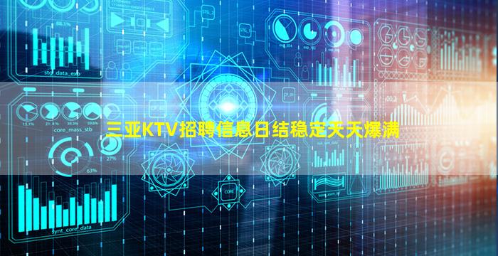 三亚KTV招聘信息日结稳定天天爆满